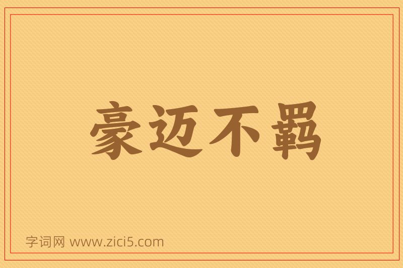 成语豪迈不羁图片