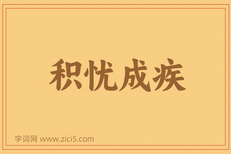成语积忧成疾图片