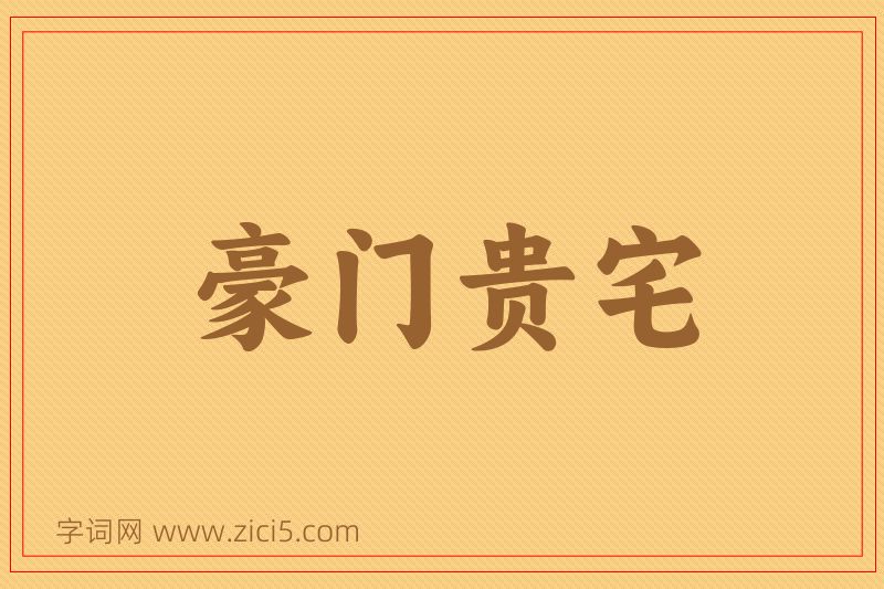 成语豪门贵宅图片