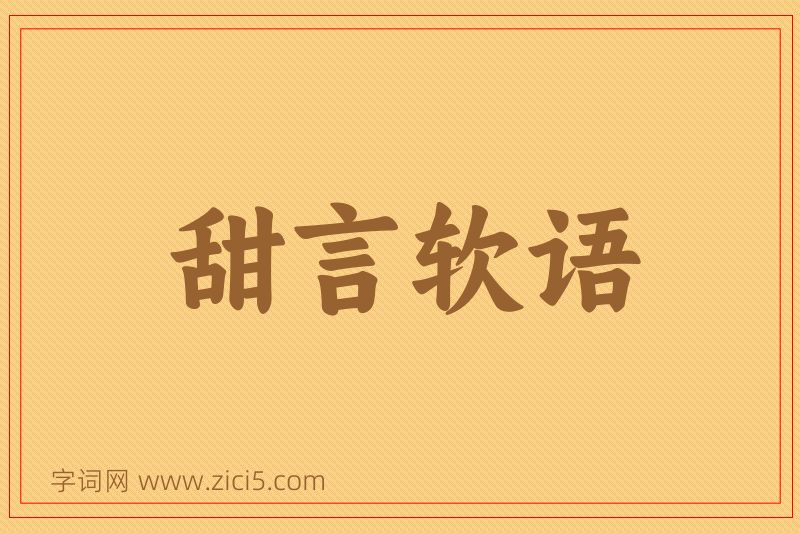 成语甜言软语图片