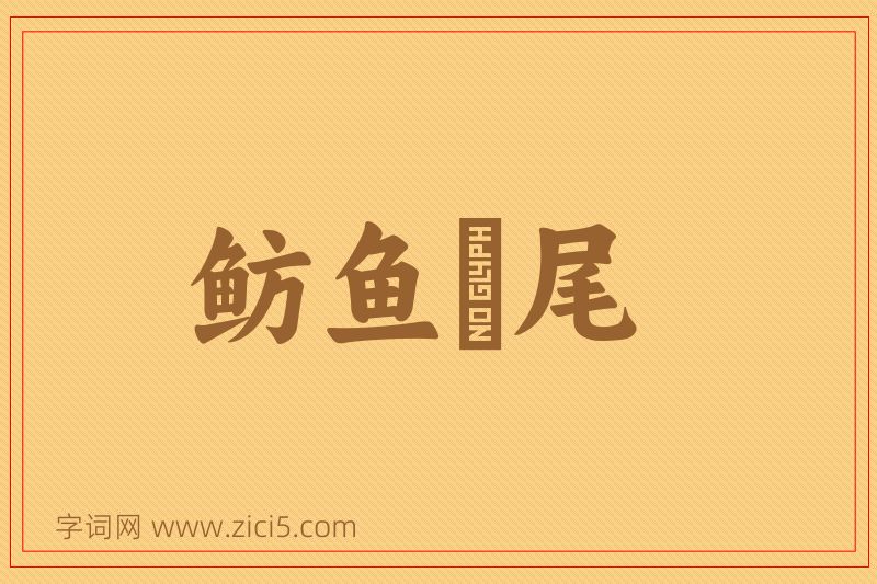 成语鲂鱼赪尾图片