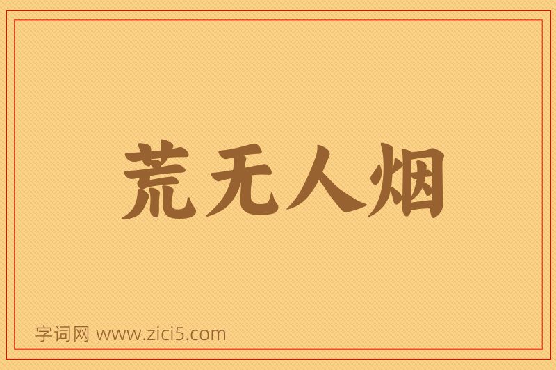 成语荒无人烟图片