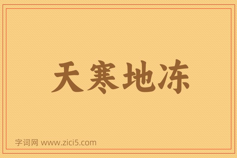 成语天寒地冻图片