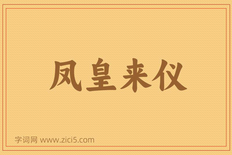 成语凤皇来仪图片
