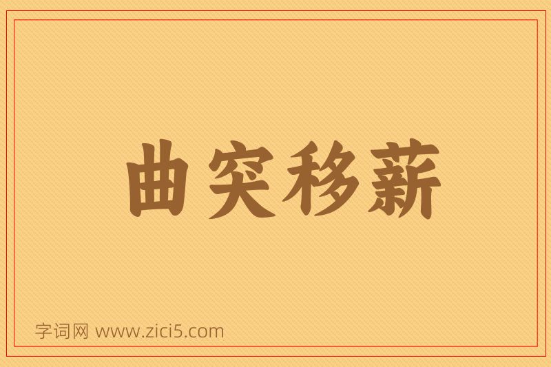 成语曲突移薪图片