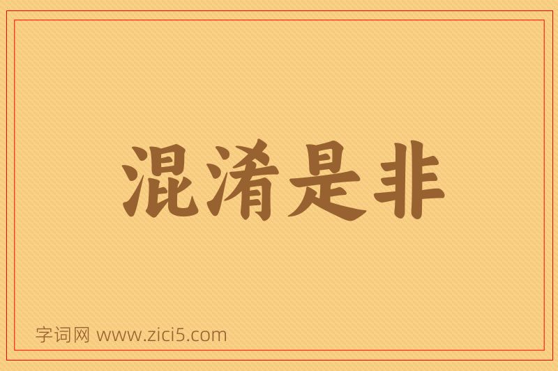 成语混淆是非图片