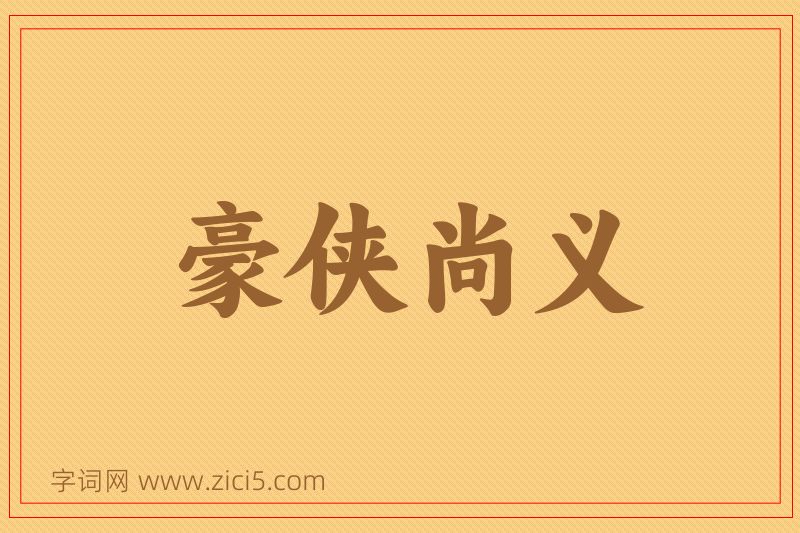 成语豪侠尚义图片