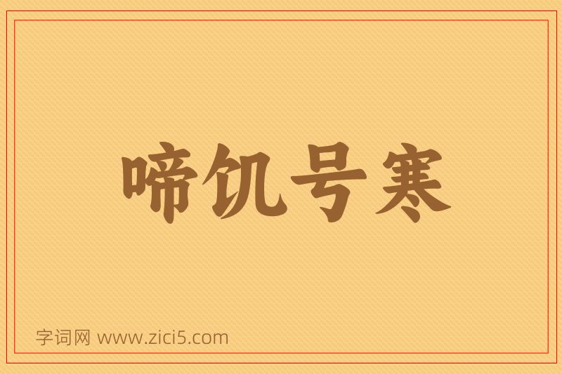 成语啼饥号寒图片