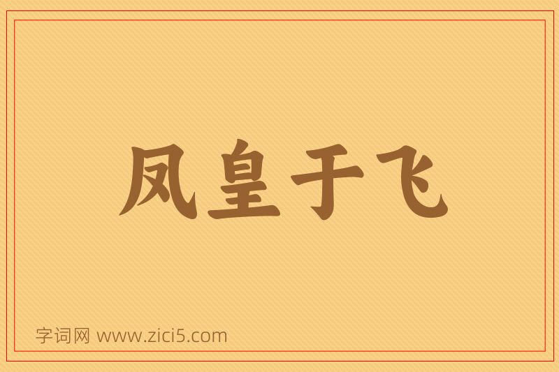 成语凤皇于飞图片