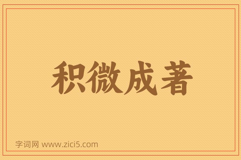 成语积微成著图片