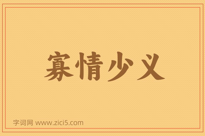 成语寡情少义图片