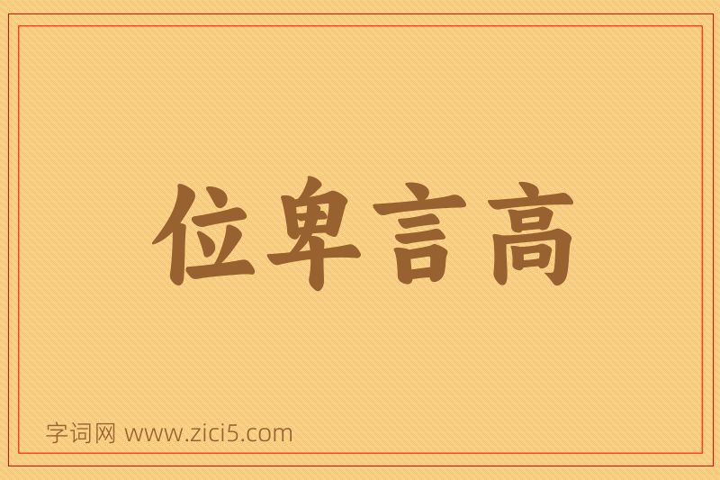 成语位卑言高图片
