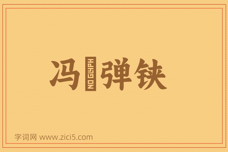 成语冯驩弹铗图片