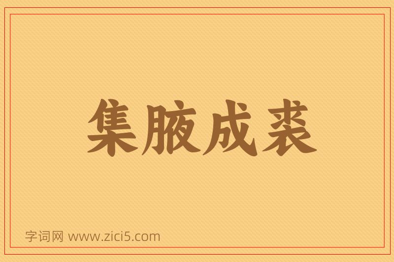 成语集腋成裘图片