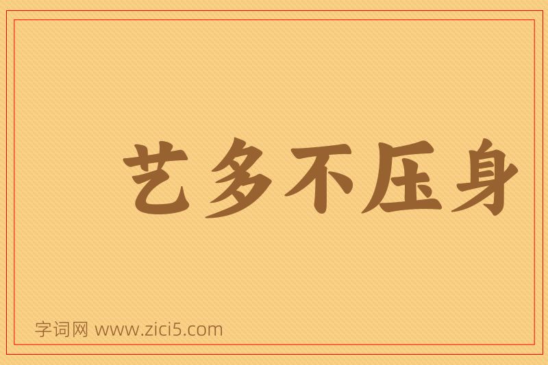成语艺多不压身图片