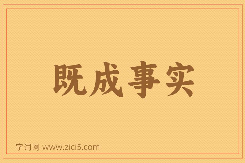 成语既成事实图片