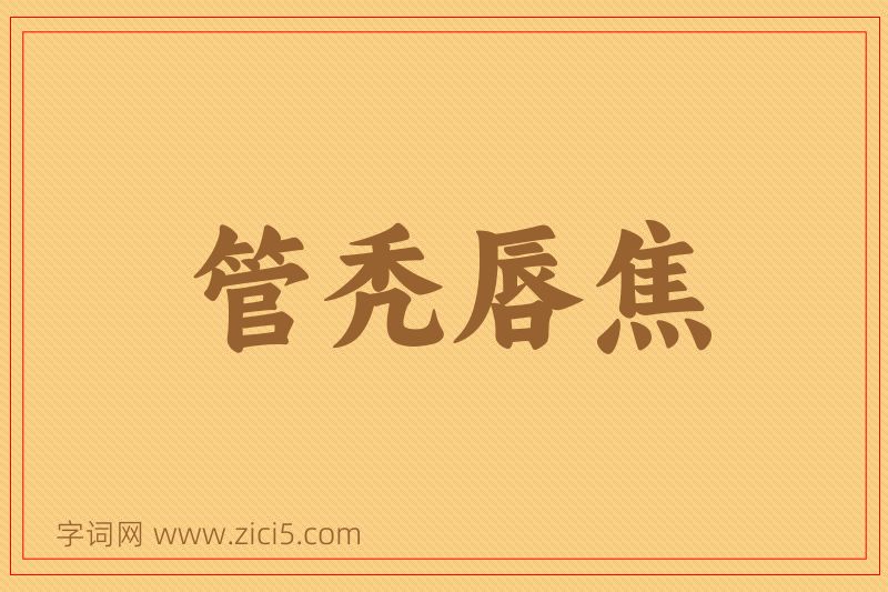成语管秃唇焦图片