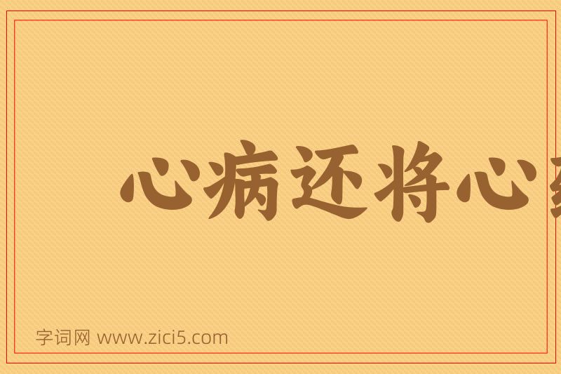 成语心病还将心药医图片