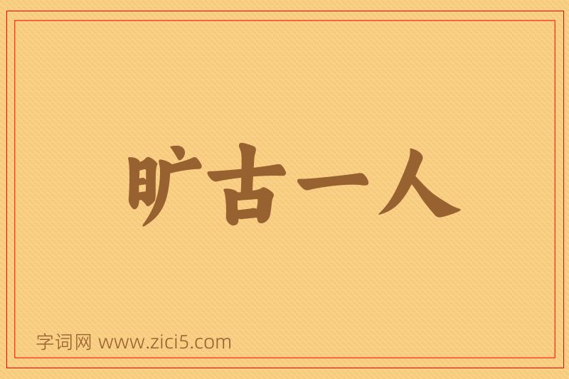 成语旷古一人图片