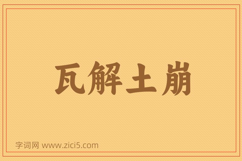 成语瓦解土崩图片