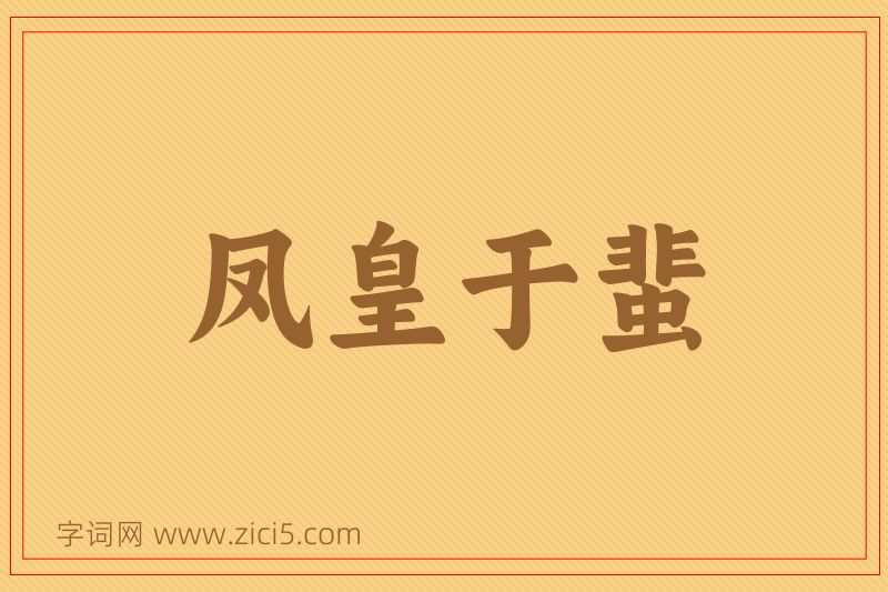 成语凤皇于蜚图片