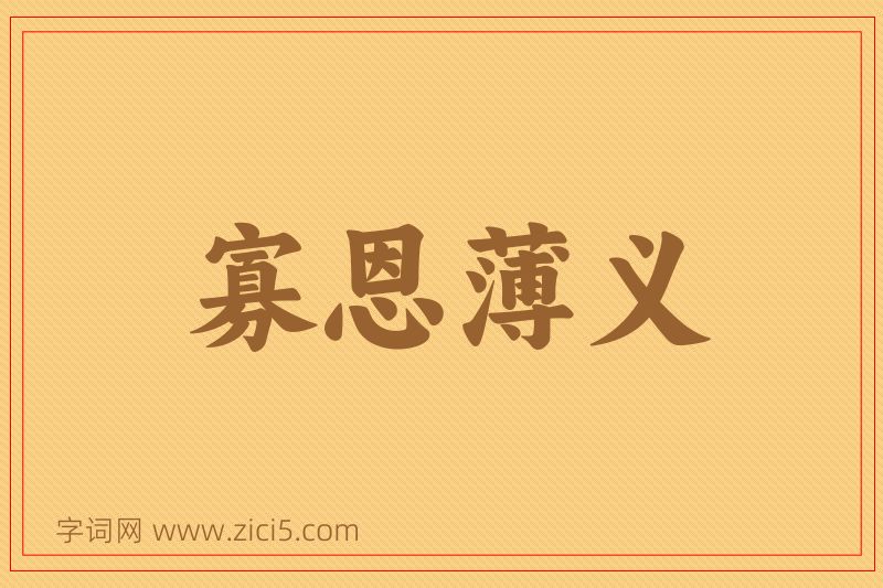 成语寡恩薄义图片