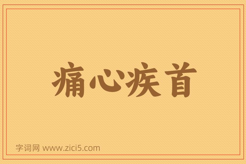 成语痛心疾首图片