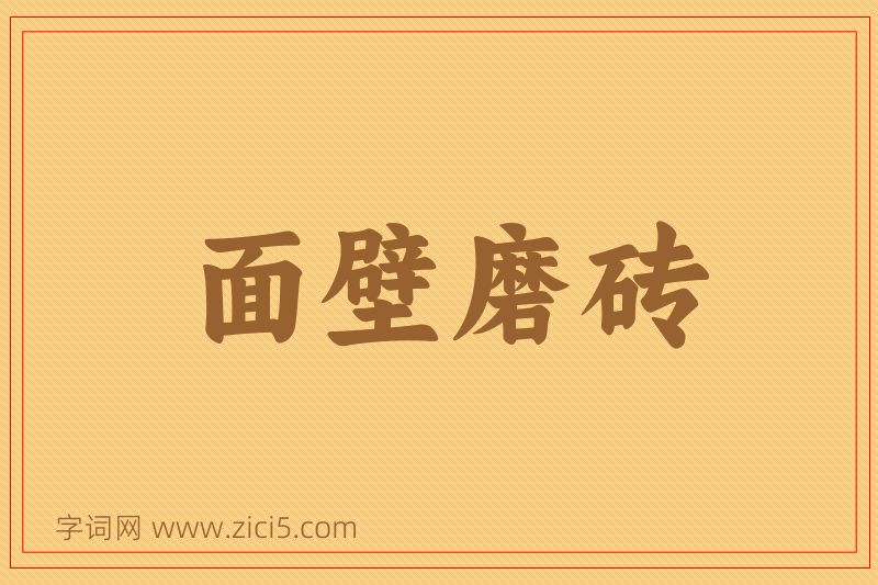 成语面壁磨砖图片