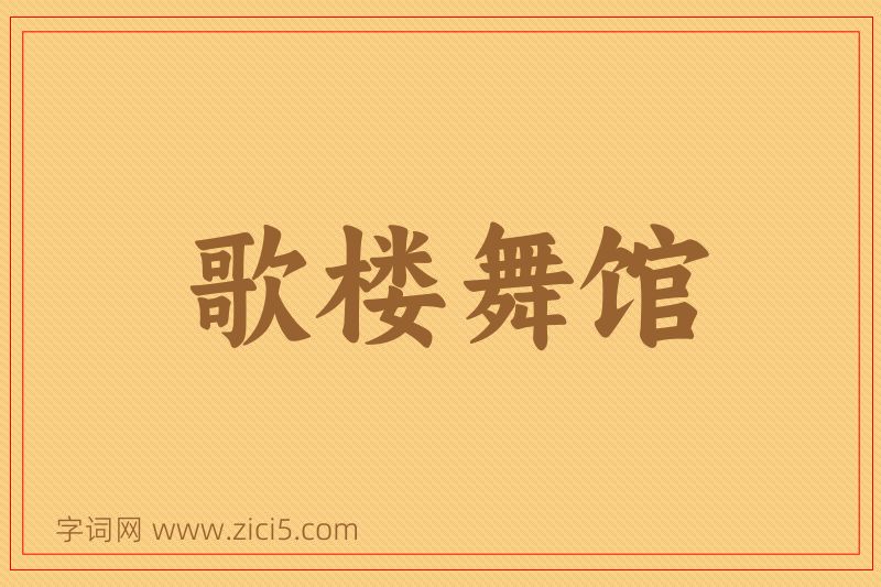 成语歌楼舞馆图片