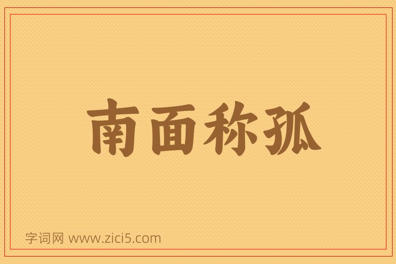 成语南面称孤图片