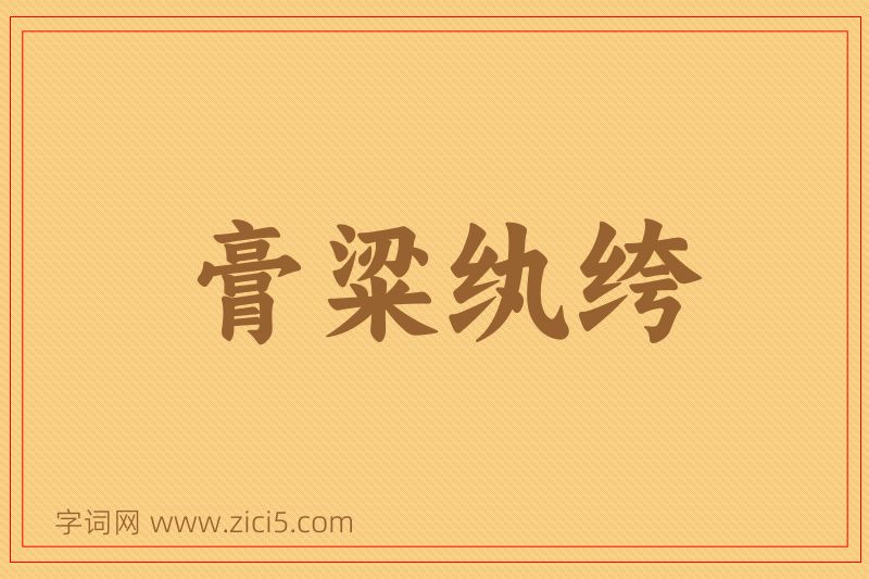成语膏粱纨绔图片