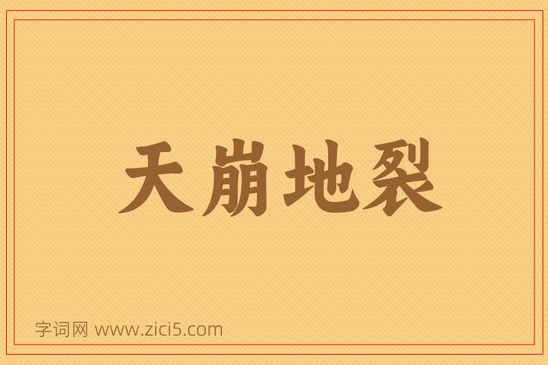 成语天崩地裂图片