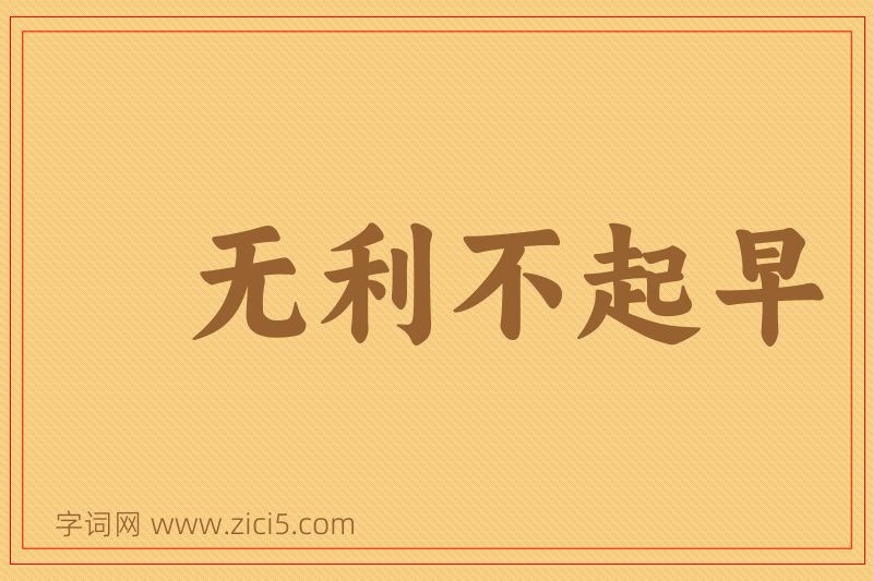 成语无利不起早图片