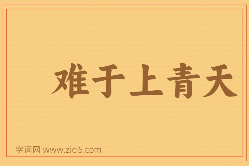 成语难于上青天图片