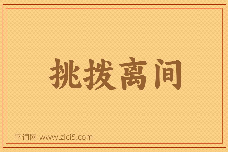 成语挑拨离间图片