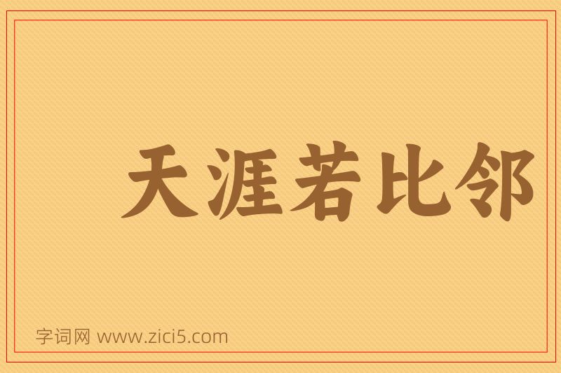 成语天涯若比邻图片
