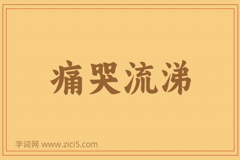 成语痛哭流涕图片