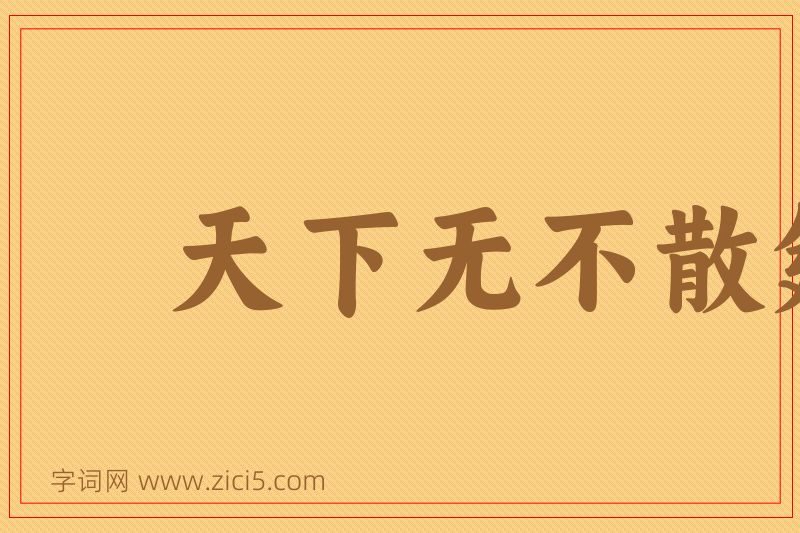 成语天下无不散筵席图片