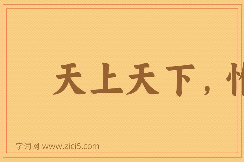 成语天上天下，惟我独尊图片