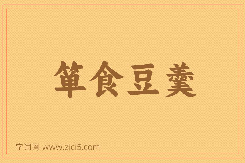 成语箪食豆羹图片