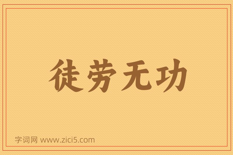 成语徒劳无功图片