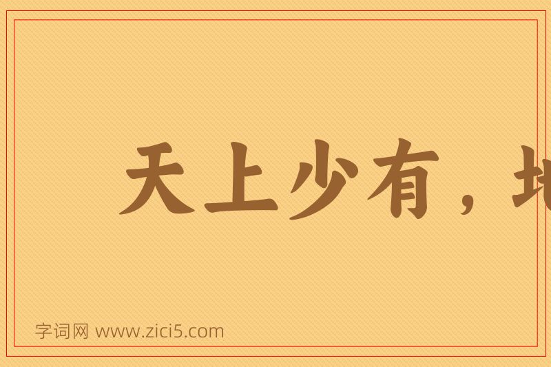 成语天上少有，地下难寻图片