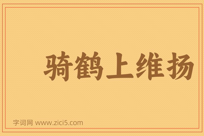 成语骑鹤上维扬图片