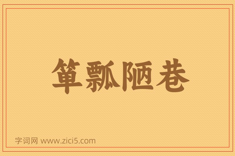 成语箪瓢陋巷图片