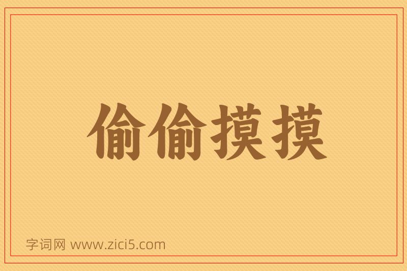 成语偷偷摸摸图片