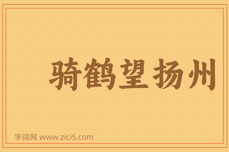 成语骑鹤望扬州图片