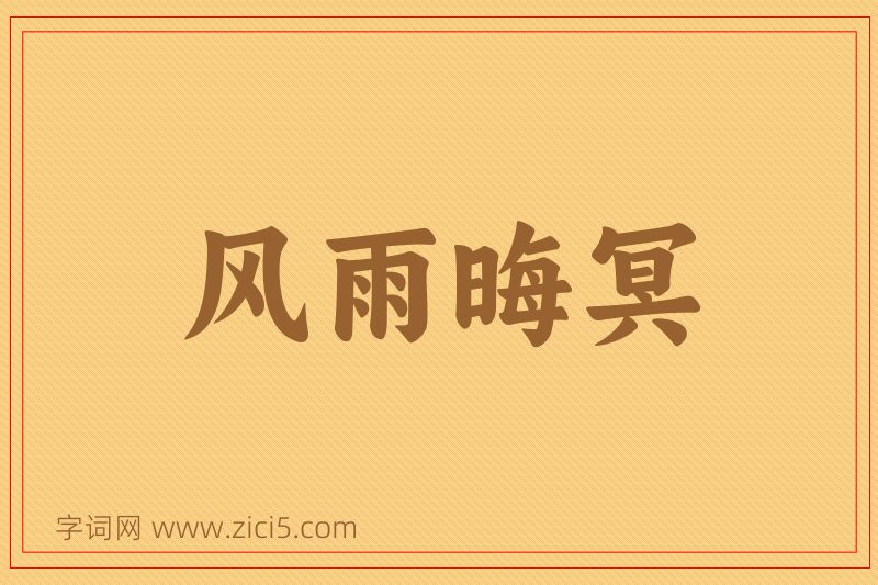 成语风雨晦冥图片