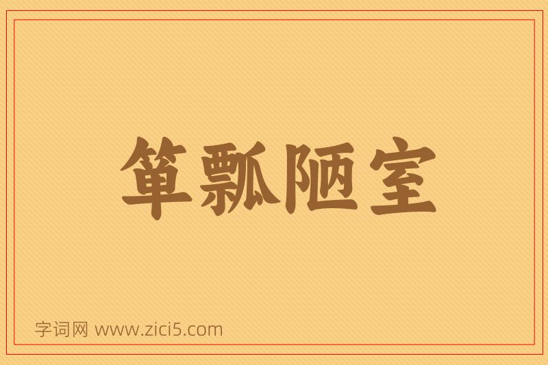 成语箪瓢陋室图片