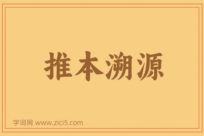 成语推本溯源图片