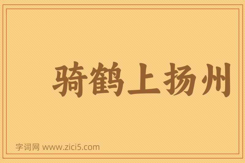 成语骑鹤上扬州图片